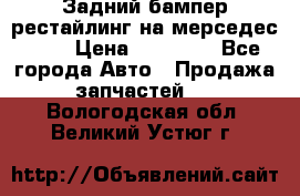 Задний бампер рестайлинг на мерседес 221 › Цена ­ 15 000 - Все города Авто » Продажа запчастей   . Вологодская обл.,Великий Устюг г.